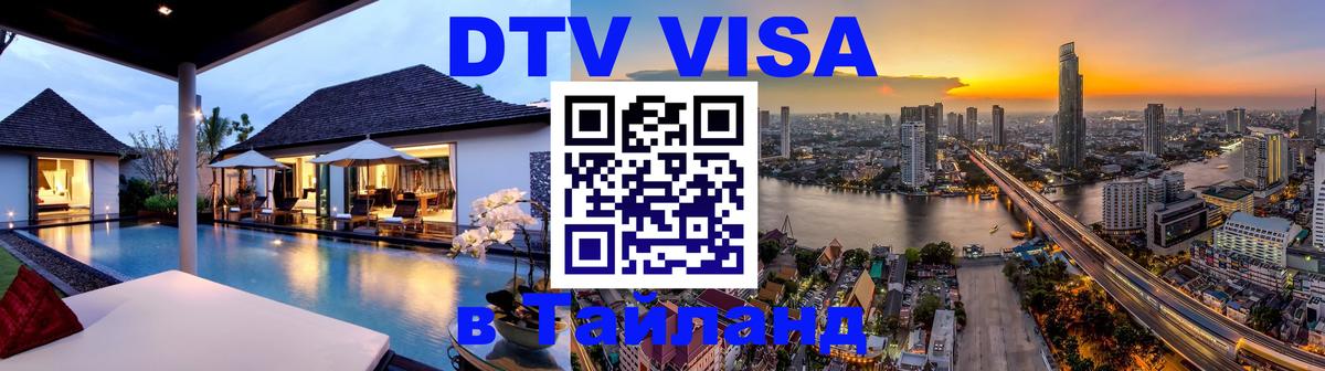 ДТВ виза в Таиланд 