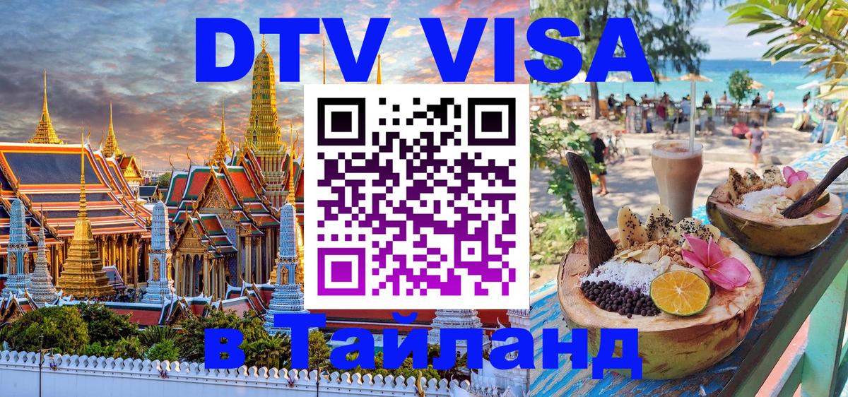 Сколько стоит виза DTV в Тайланд 